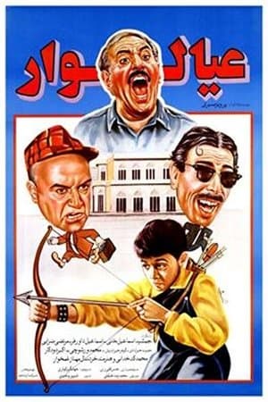 عیالوار streaming