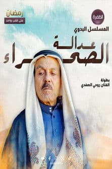 عدالة الصحراء streaming