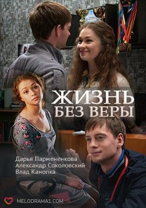 Жизнь без Веры streaming