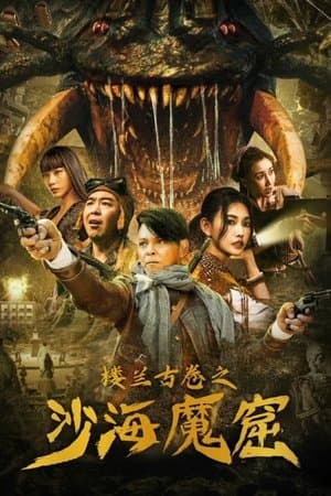 楼兰古卷之沙海魔窟 streaming