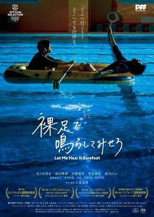 裸足で鳴らしてみせろ streaming