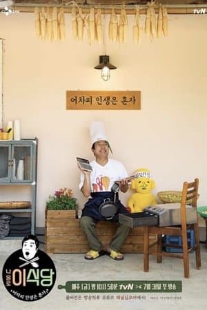 나홀로 이식당 streaming