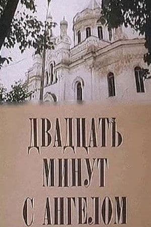 Двадцать минут с ангелом streaming