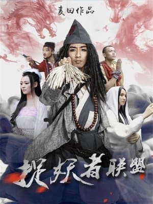 捉妖者联盟 streaming