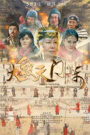 大破天门阵 streaming