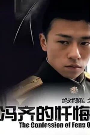The Confession of Feng Qi streaming
