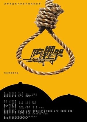 疯狂绑架 streaming