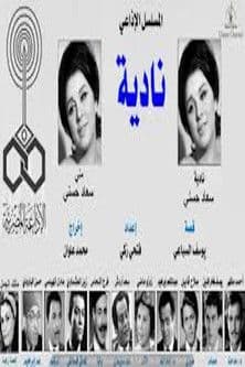 نادية streaming