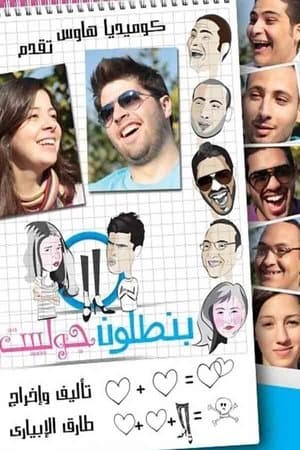 بنطلون جوليت streaming