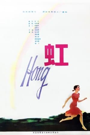 虹 streaming