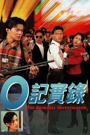 O記實錄 streaming