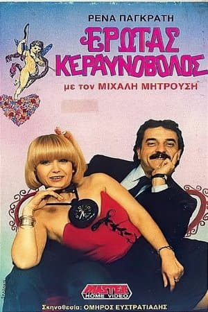 Έρωτας κεραυνοβόλος streaming