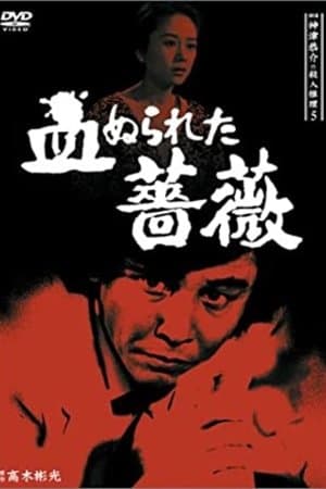 探偵神津恭介の殺人推理5 streaming
