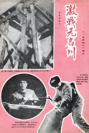 激战无名川 streaming