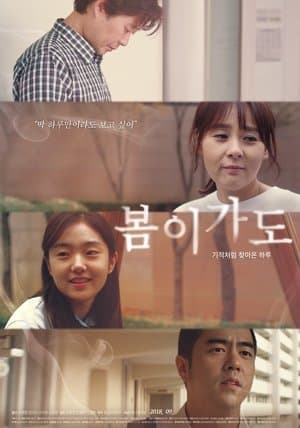 봄이가도 streaming