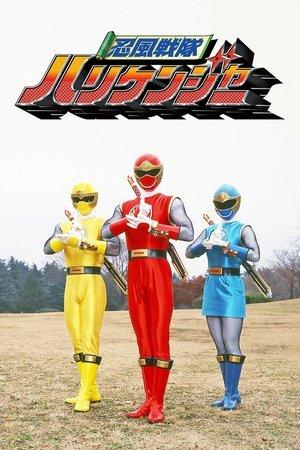 忍風戦隊ハリケンジャー streaming