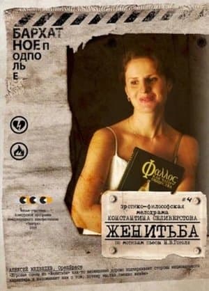 Женитьба streaming