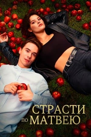 Страсти по Матвею streaming