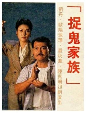捉鬼家族 streaming