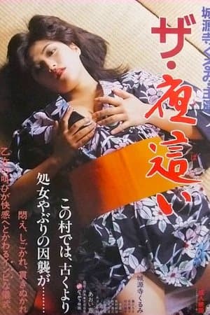 ザ･夜這い streaming
