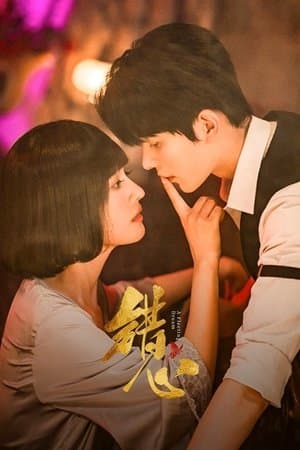 错心 streaming