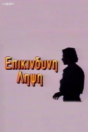 Eπικίνδυνη Λήψη streaming