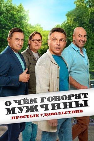 О чём говорят мужчины. Простые удовольствия streaming