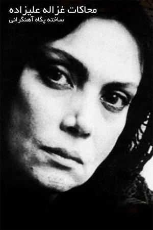 Mohakate Ghazaleh Alizadeh streaming