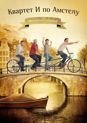 Квартет И по Амстелу streaming