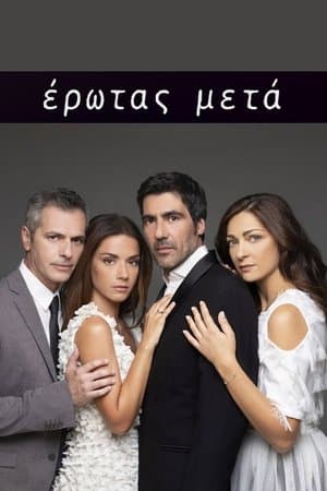 Έρωτας Μετά streaming