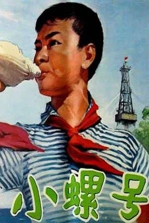 小螺号 streaming
