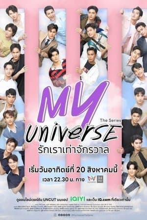 รักเราเท่าจักรวาล streaming