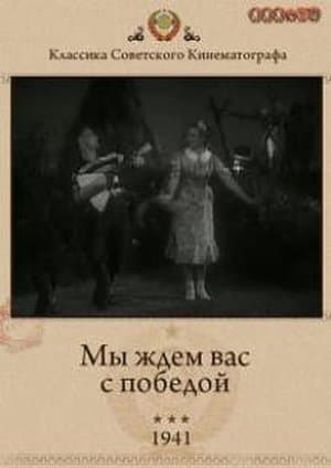 Мы ждём Вас с победой! streaming