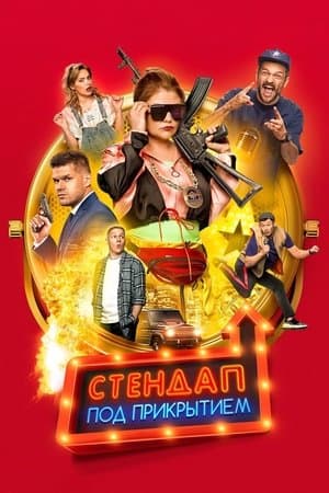 Стендап под прикрытием streaming