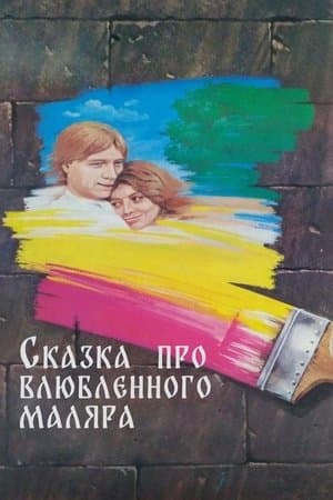 Сказка про влюблённого маляра streaming