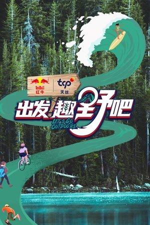 出发！趣野吧 streaming