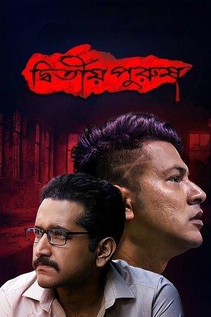 দ্বিতীয় পুরুষ streaming