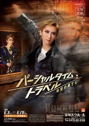 パーシャルタイムトラベル　時空の果てに streaming