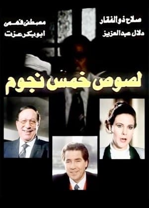 لصوص خمس نجوم streaming