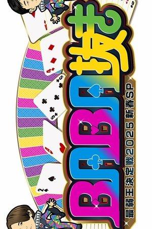 ＢＡＢＡ抜き最弱王決定戦 streaming