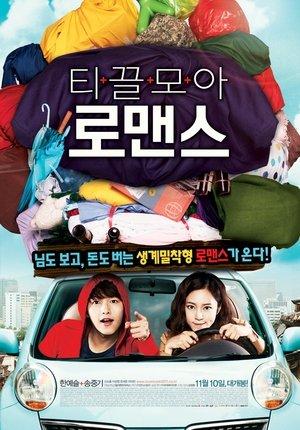 티끌모아 로맨스 streaming