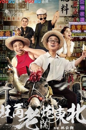 旺角老炮闯东北 streaming