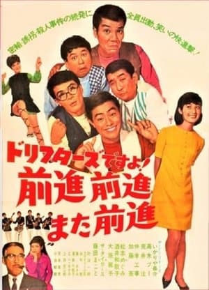 ドリフターズですよ！前進前進また前進 streaming