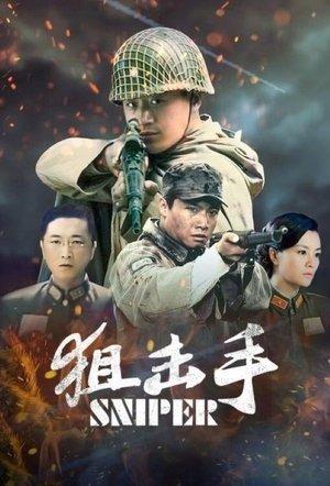 狙击手 streaming