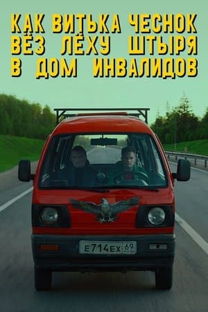 Как Витька Чеснок вез Леху Штыря в дом инвалидов streaming