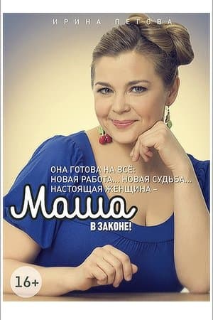 Маша в законе streaming