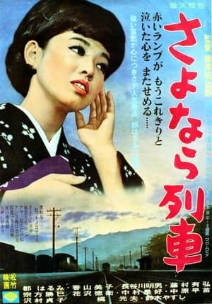さよなら列車 streaming