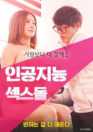 인공지능 섹스돌 streaming