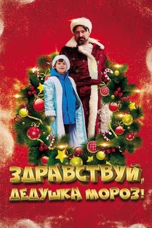 Здравствуй, Дедушка Мороз! streaming