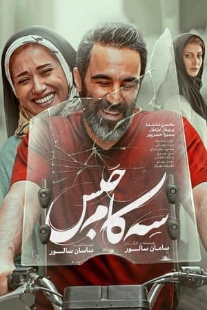 سه کام حبس streaming